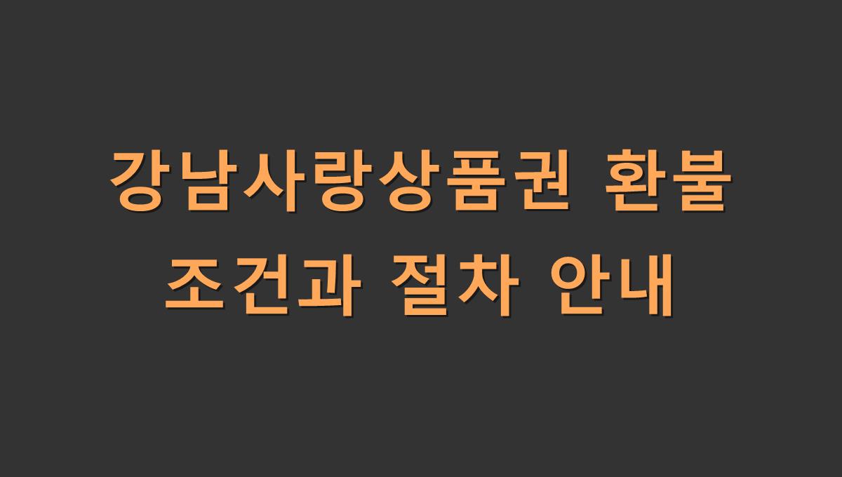 강남사랑상품권 환불 조건과 절차 안내