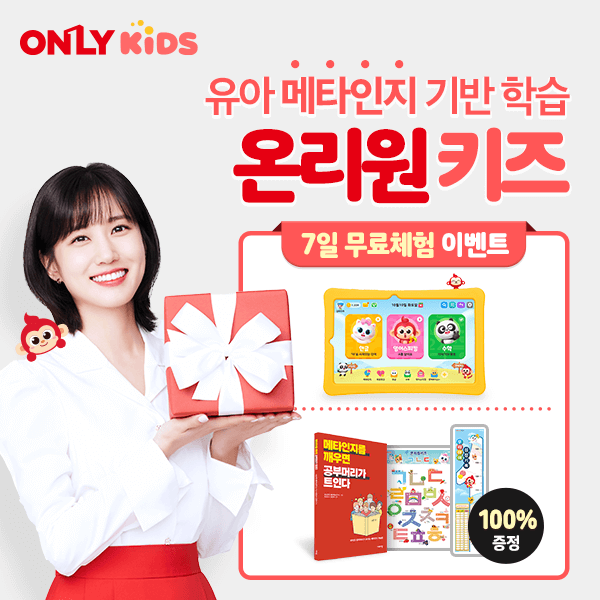 온리원키즈-무료체험-신청