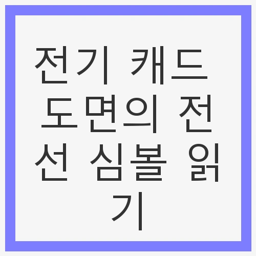 전기 캐드 도면의 전선 심볼