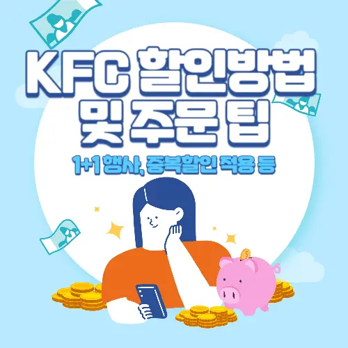 KFC+할인방법+및+주문+팁