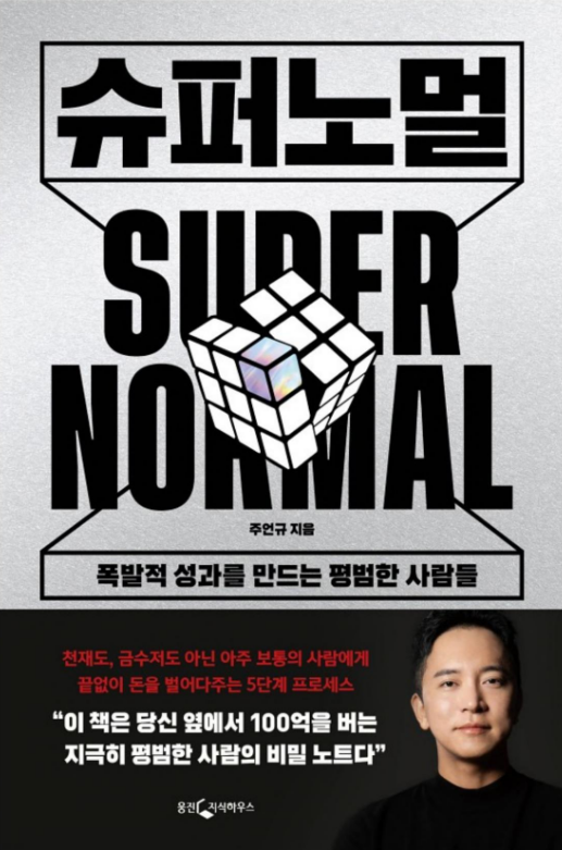 주언규 슈퍼 노멀