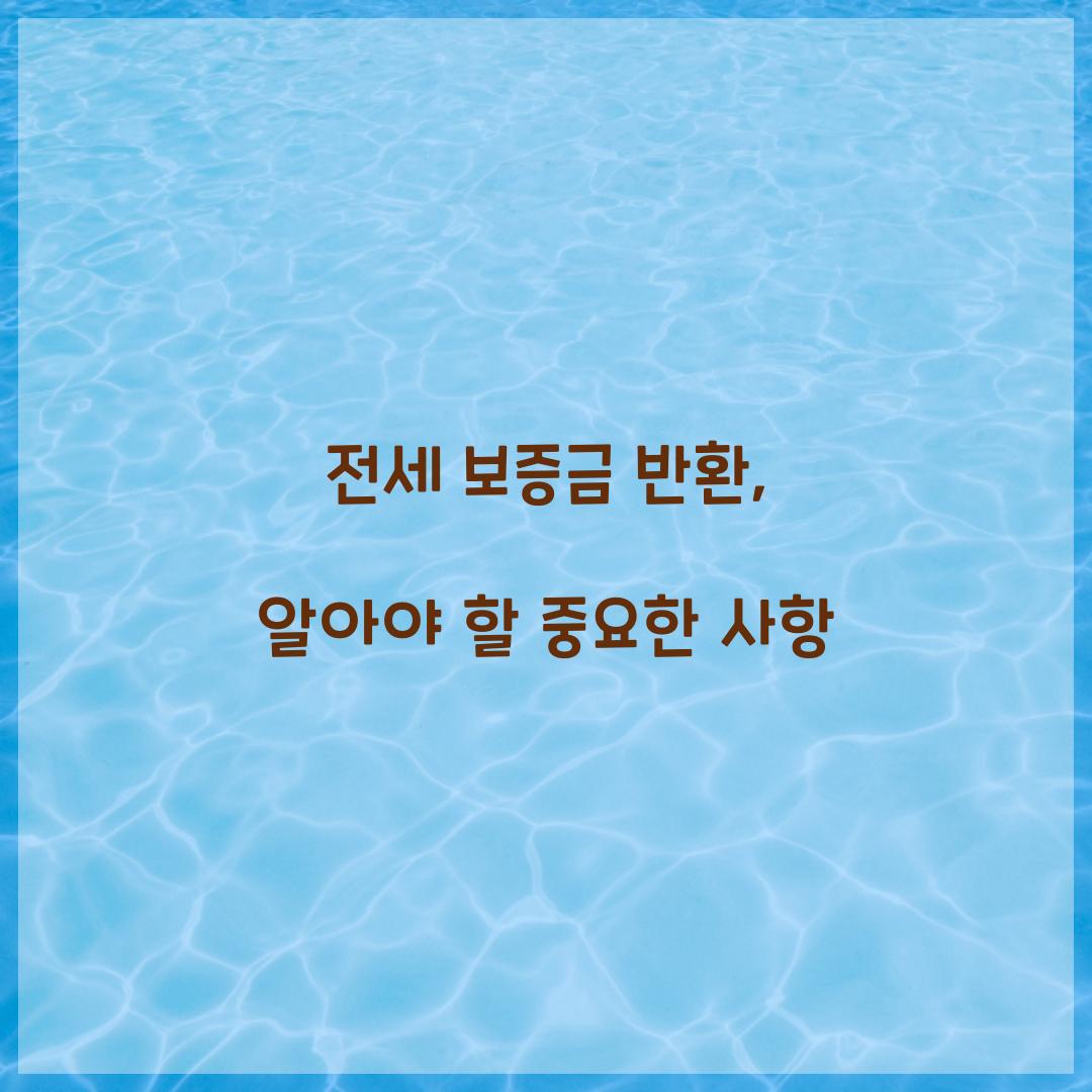 전세 보증금 반환