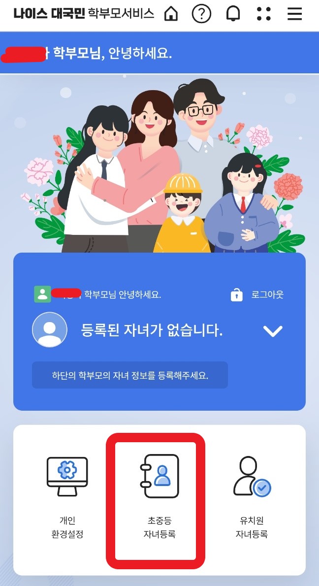 나이스 대국민 학부모서비스 자녀등록1
