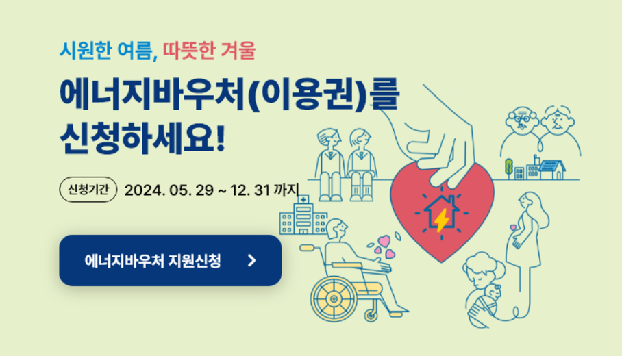 에너지바우처 신청