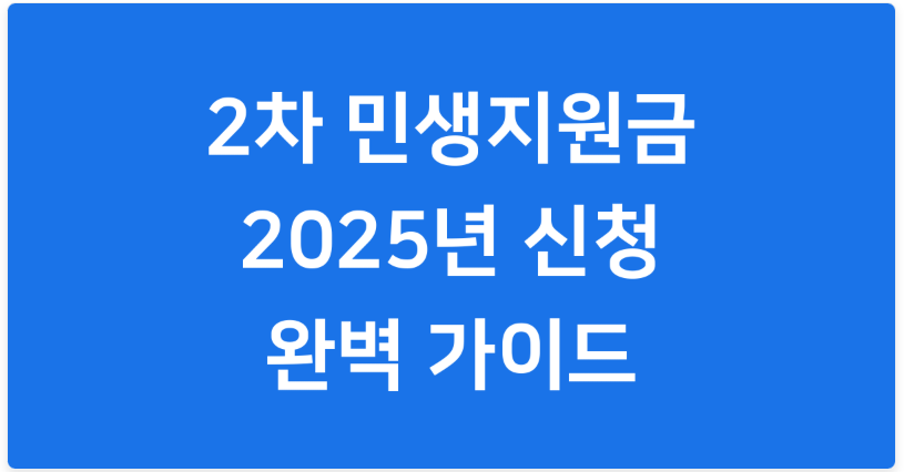 2차 민생회복지원금