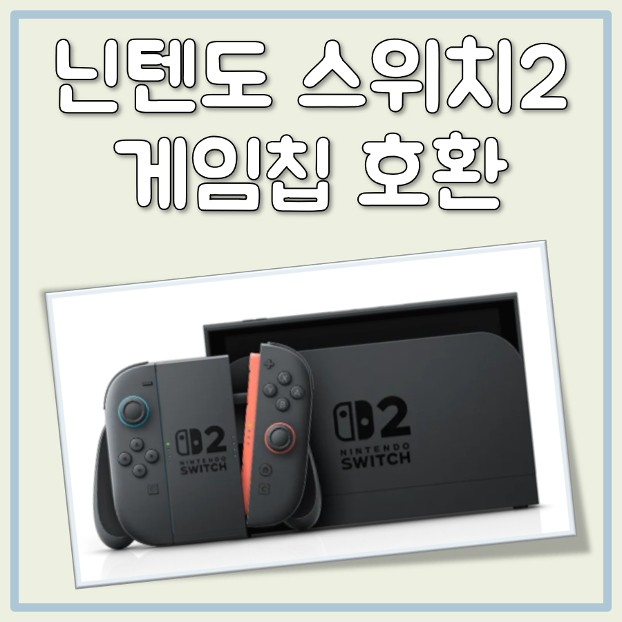 닌텐도 스위치2 게임칩 호환 대표 이미지