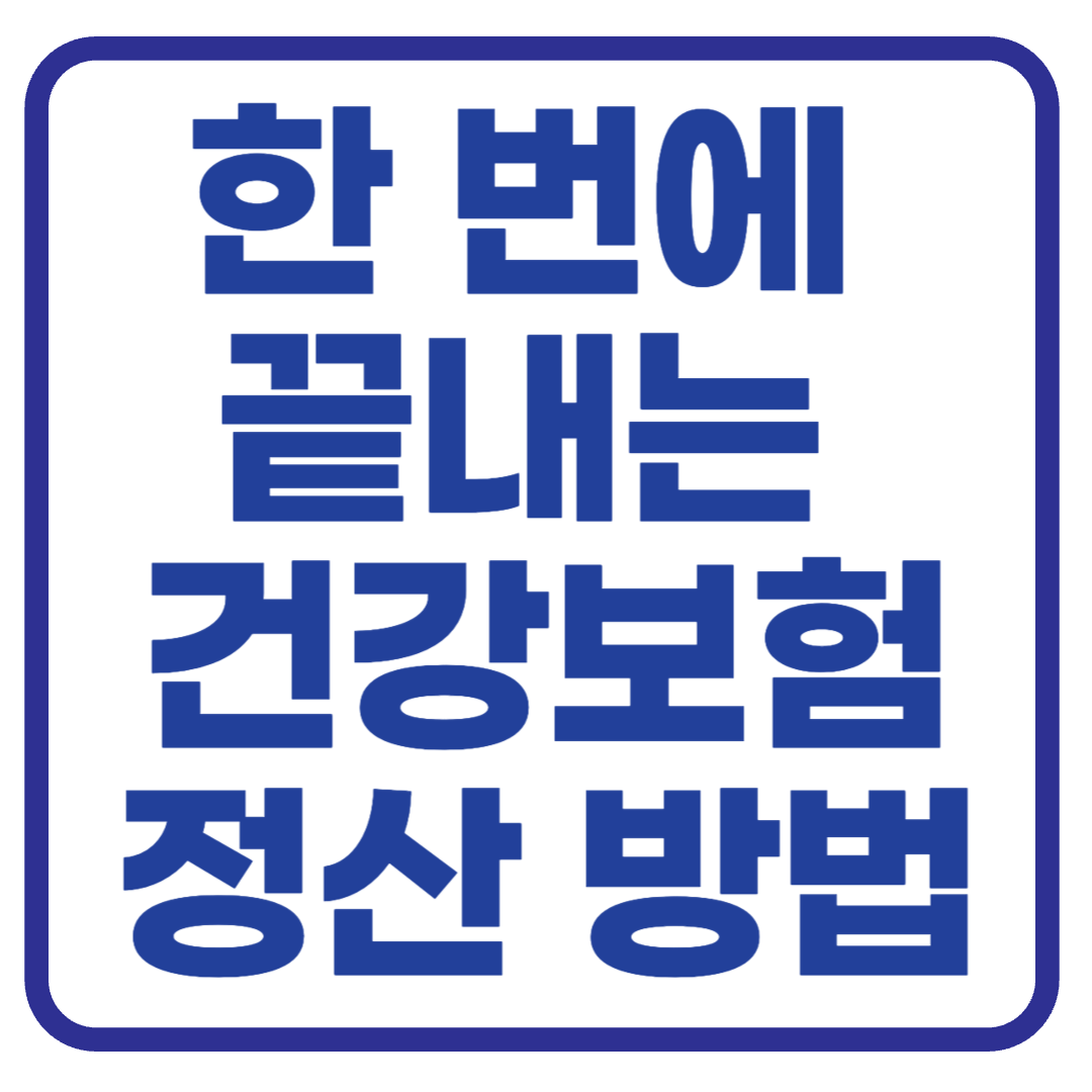 한 번에 끝내는 건강보험 연말정산 조회 방법