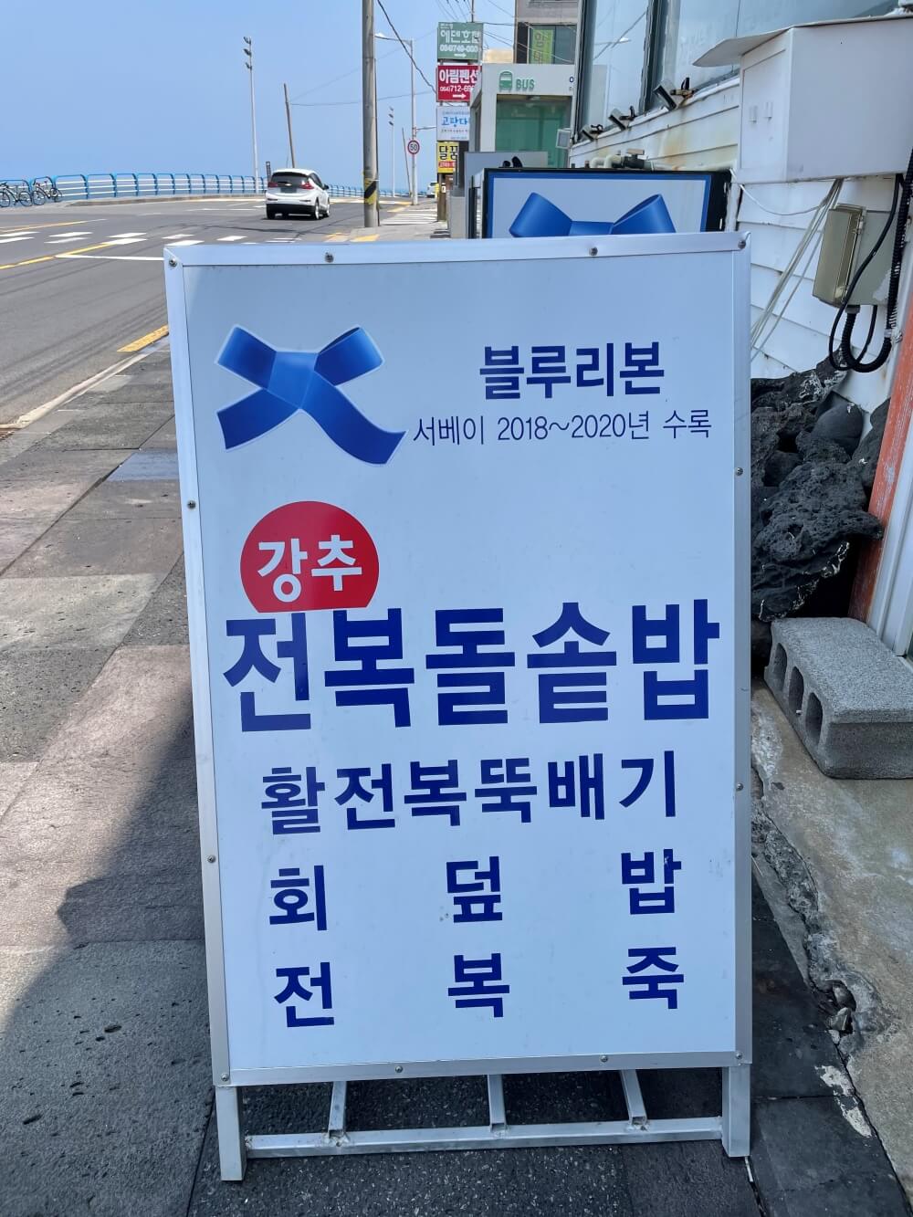 제주-선명횟집-블루리본-서베이-입간판