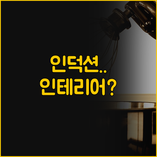 인테리어를 바꾸는 인덕션 vs 가성비..