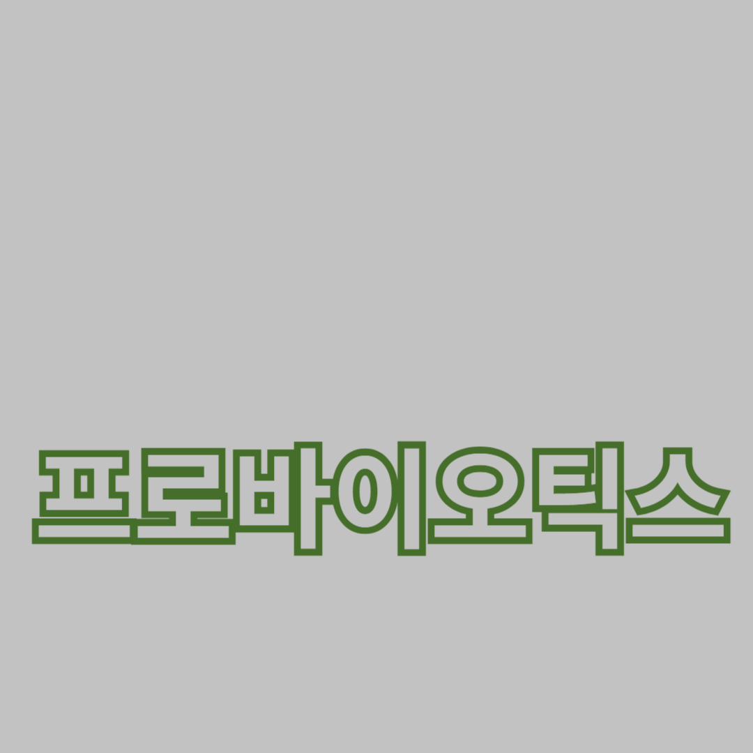 프로바이오틱스와 장내 미생물