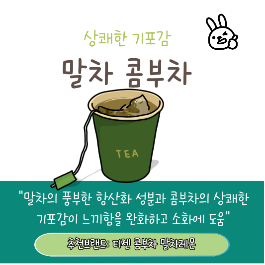 기름진식사후 마시면 좋은 말차 콤부차