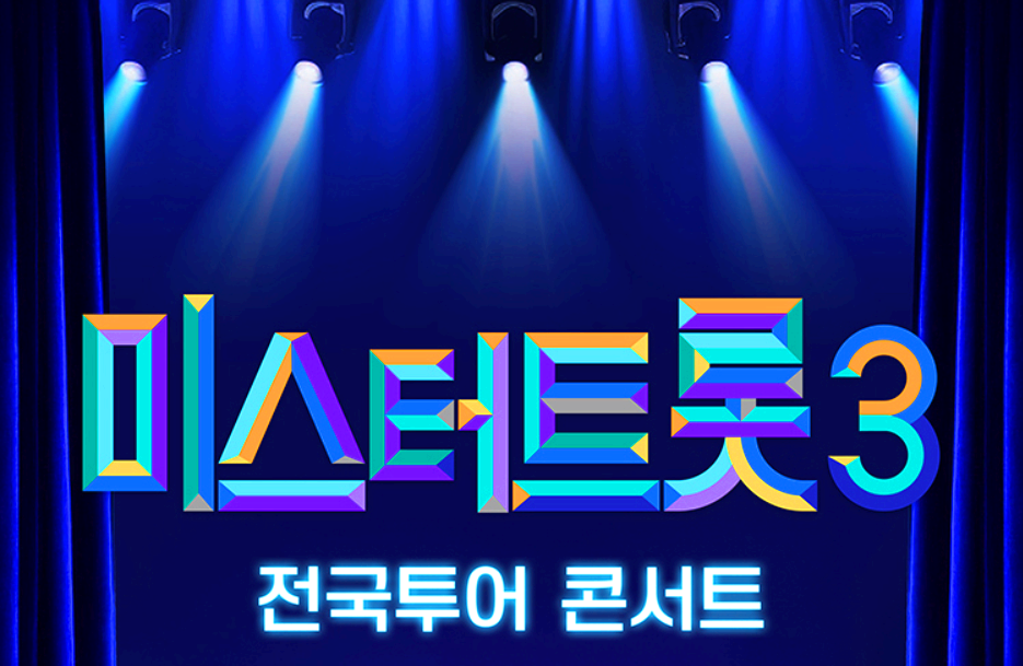 미스터트롯 3