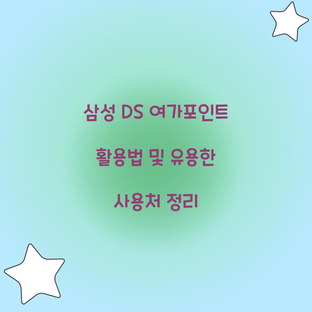 삼성 DS 여가포인트