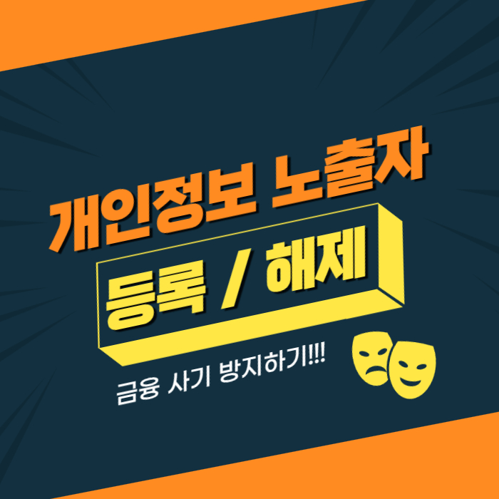 개인정보 노출자 등록