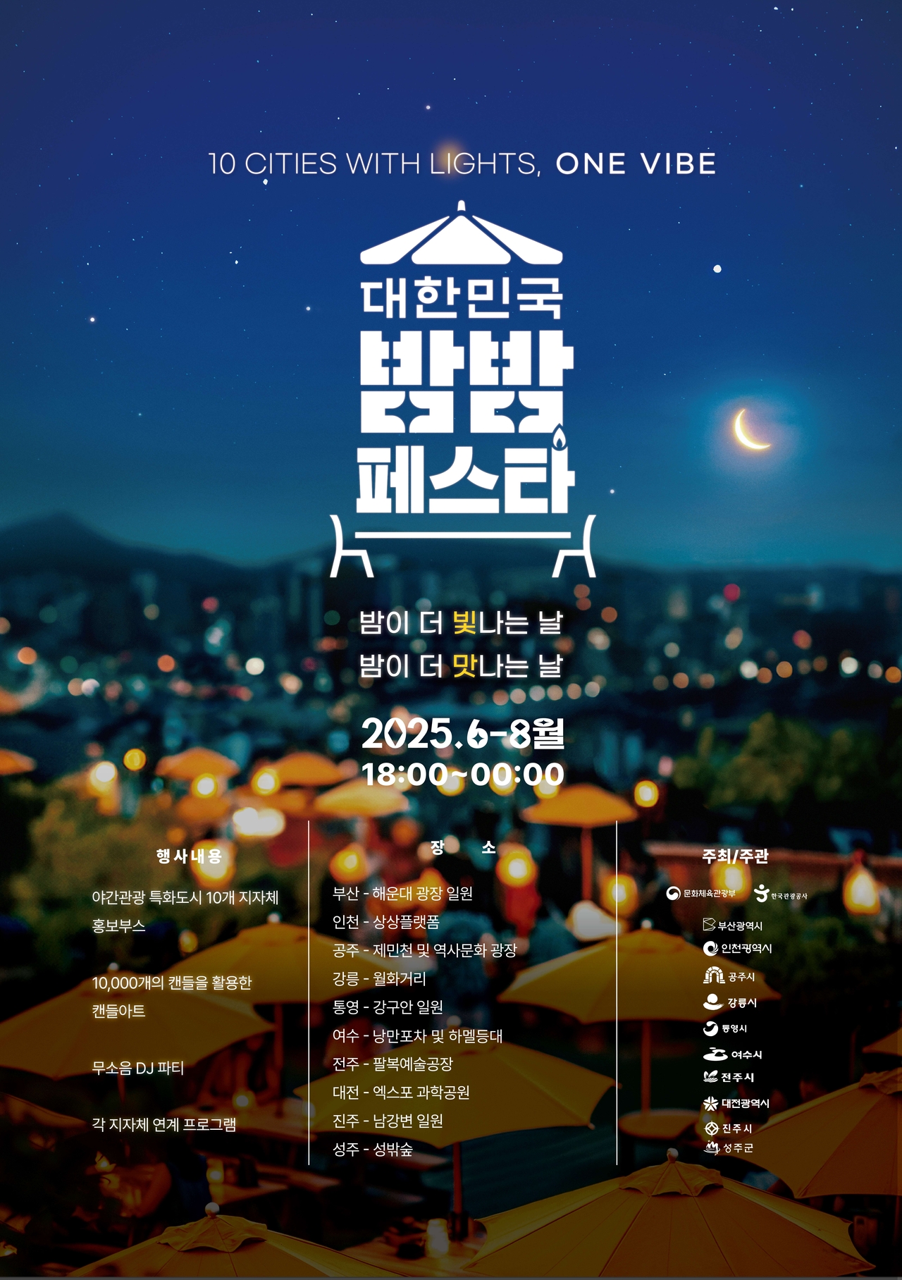 한국관광공사 밤밤페스타 대국민 알림 포스터