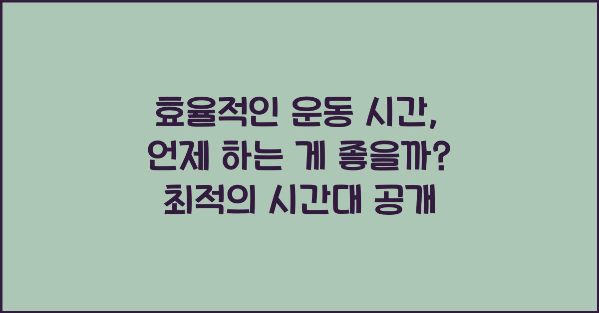 효율적인 운동 시간, 언제 하는 게 좋을까