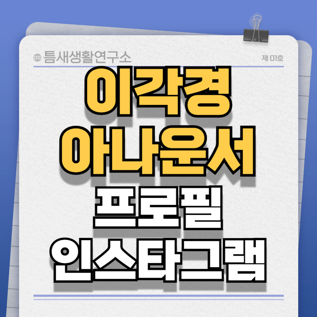 이각경아나운서-썸네일