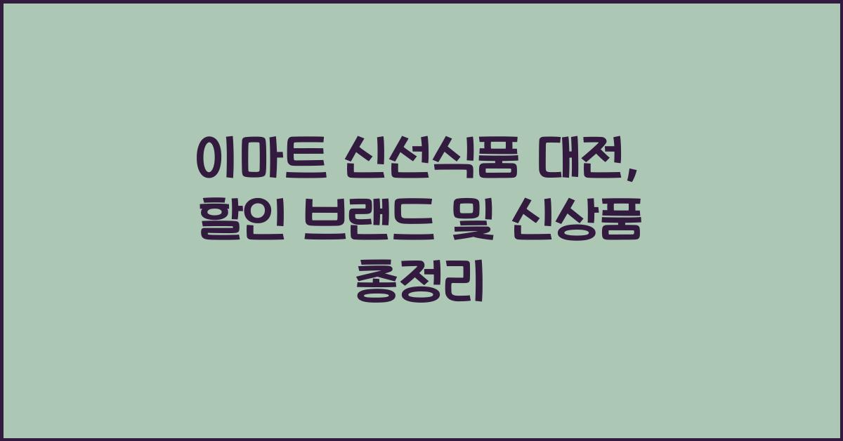 이마트 신선식품