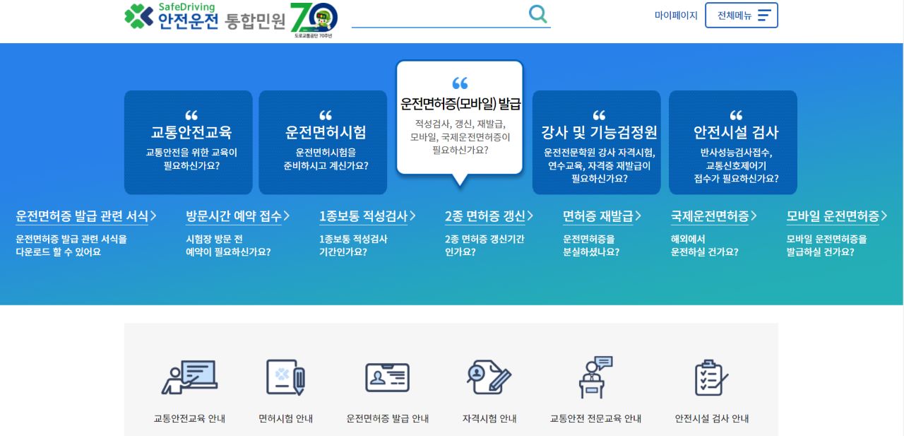 안전운전 통합민원 홈페이지