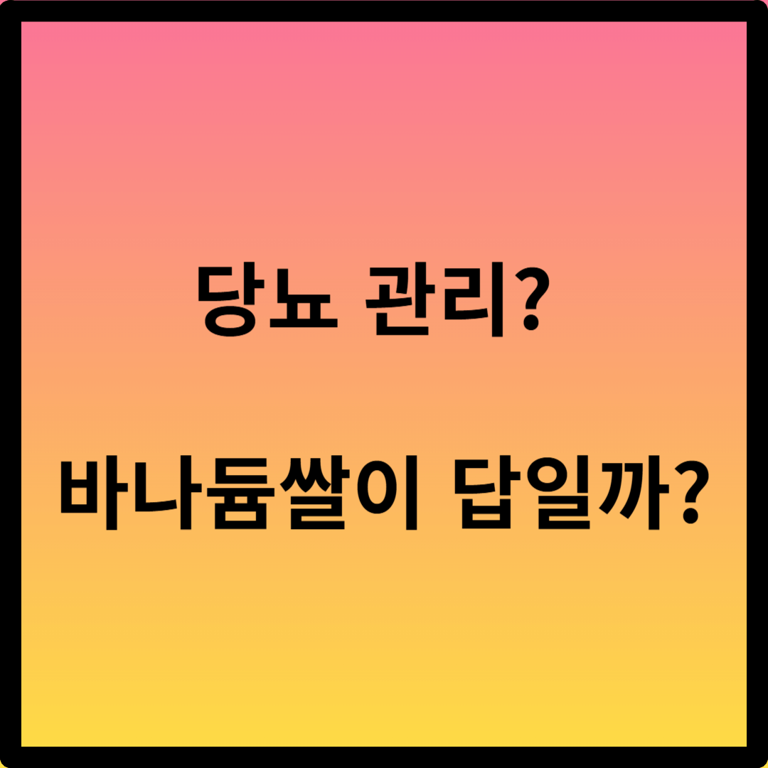 바나듐쌀 당뇨 관리 효과