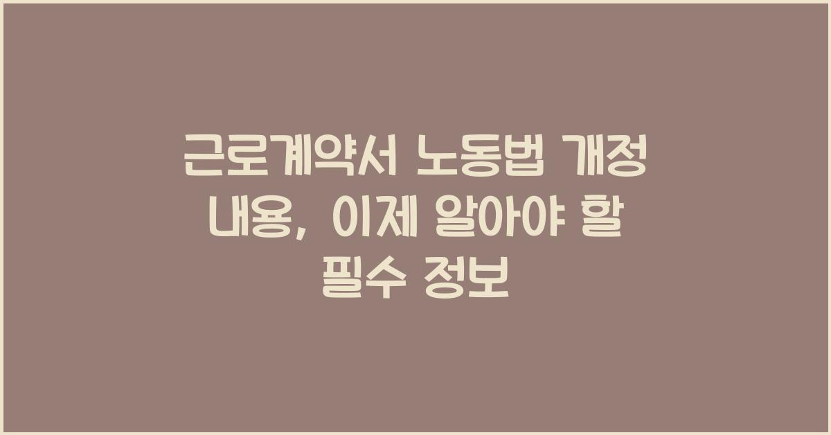 근로계약서 노동법 개정 내용