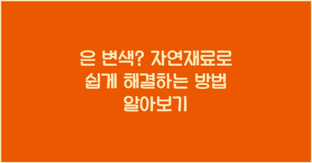 은 변색