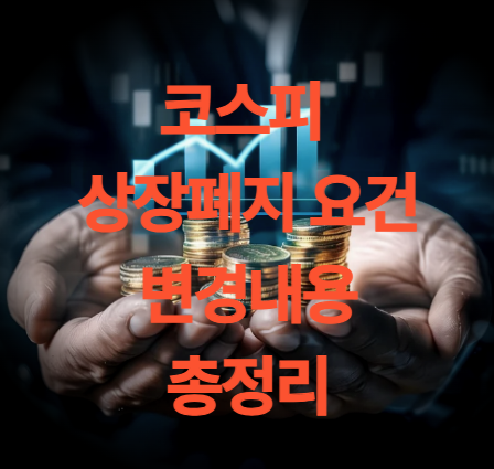 코스피 상장폐지 요건 변경 내용 총정리