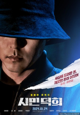 영화 '시민덕희' 기본정보, 등장인물, 관련영상