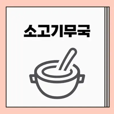 소고기무국-제목