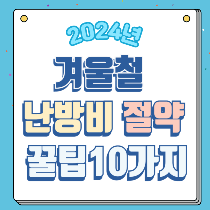 난방비 절약하는 꿀팁