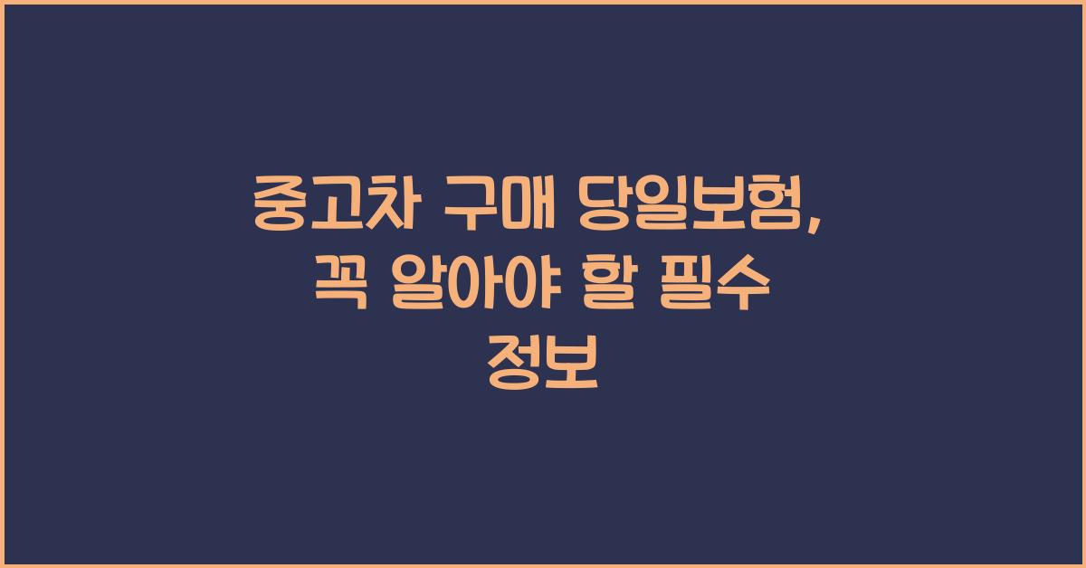 중고차 구매 당일보험