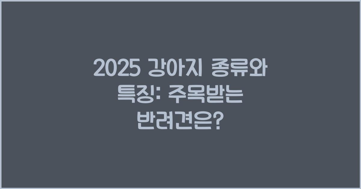 2025 강아지 종류와 특징