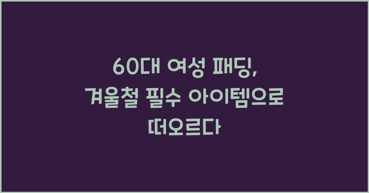 60대 여성 패딩