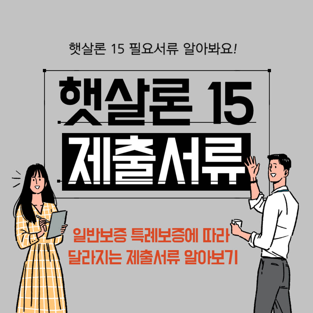 햇살론15