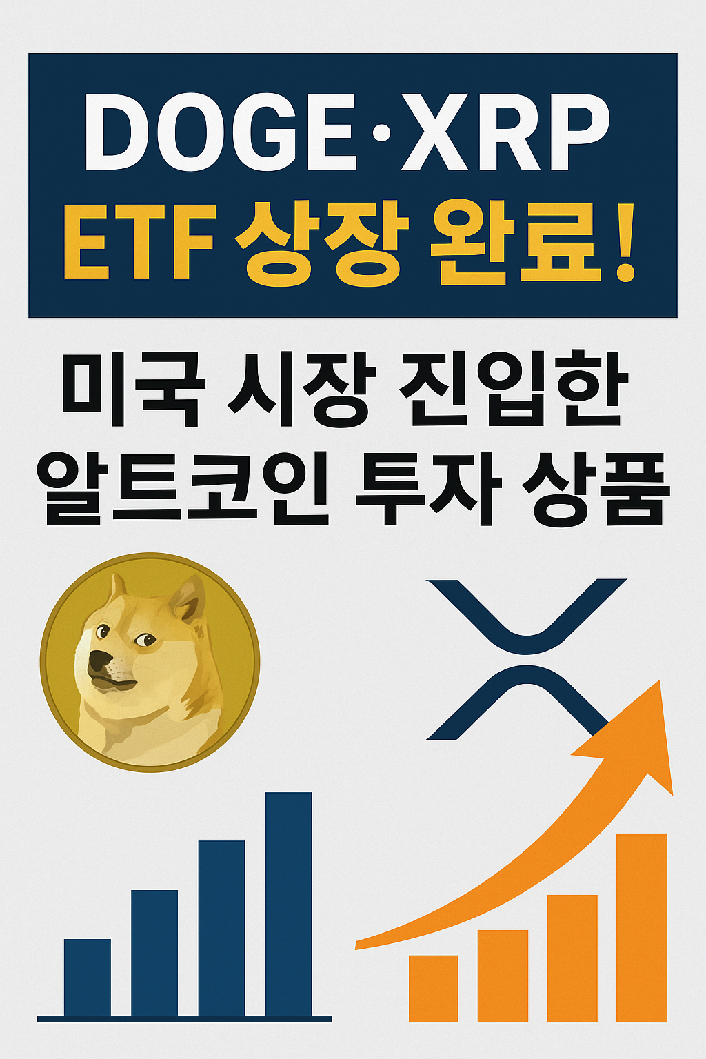 DOGE와 XRP의 미국 ETF 상장을 알리는 그래픽 썸네일 이미지