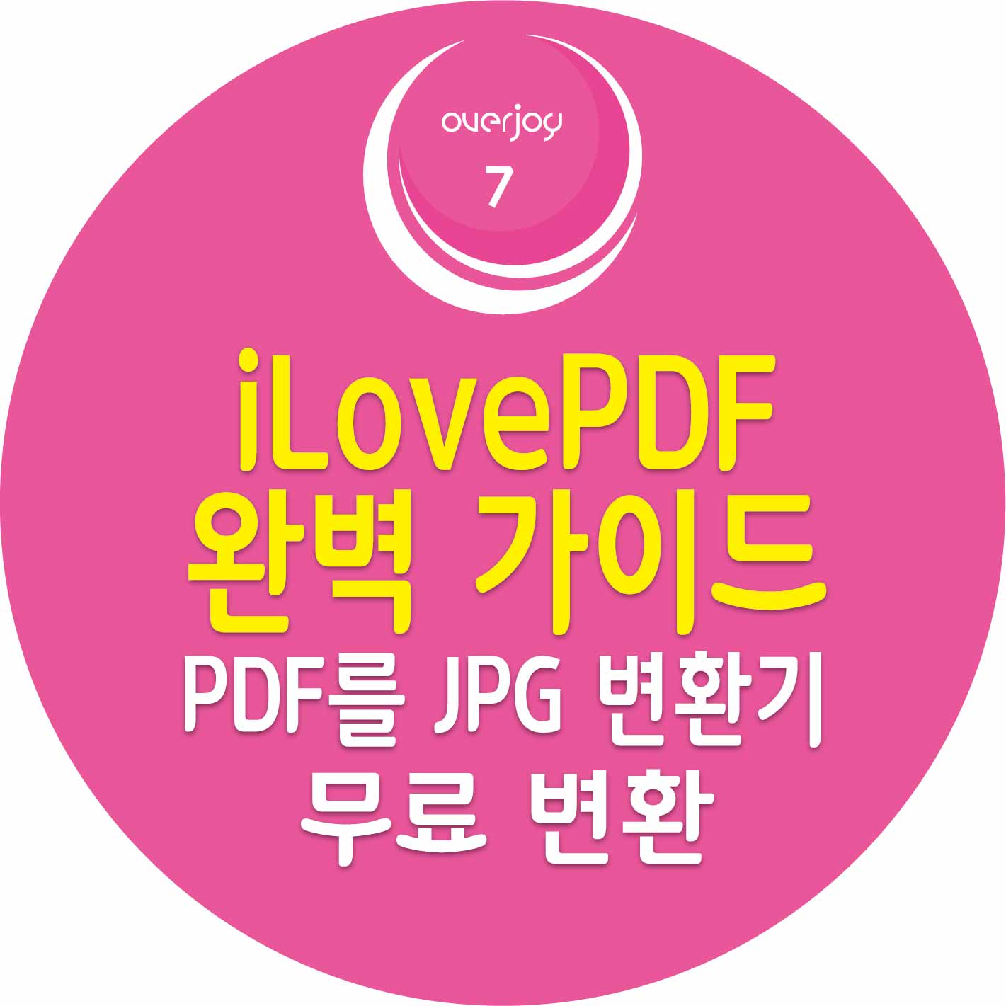 iLovePDF 완벽 가이드 ❘ 설치 없이 PDF JPG 변환하는 무료 도구