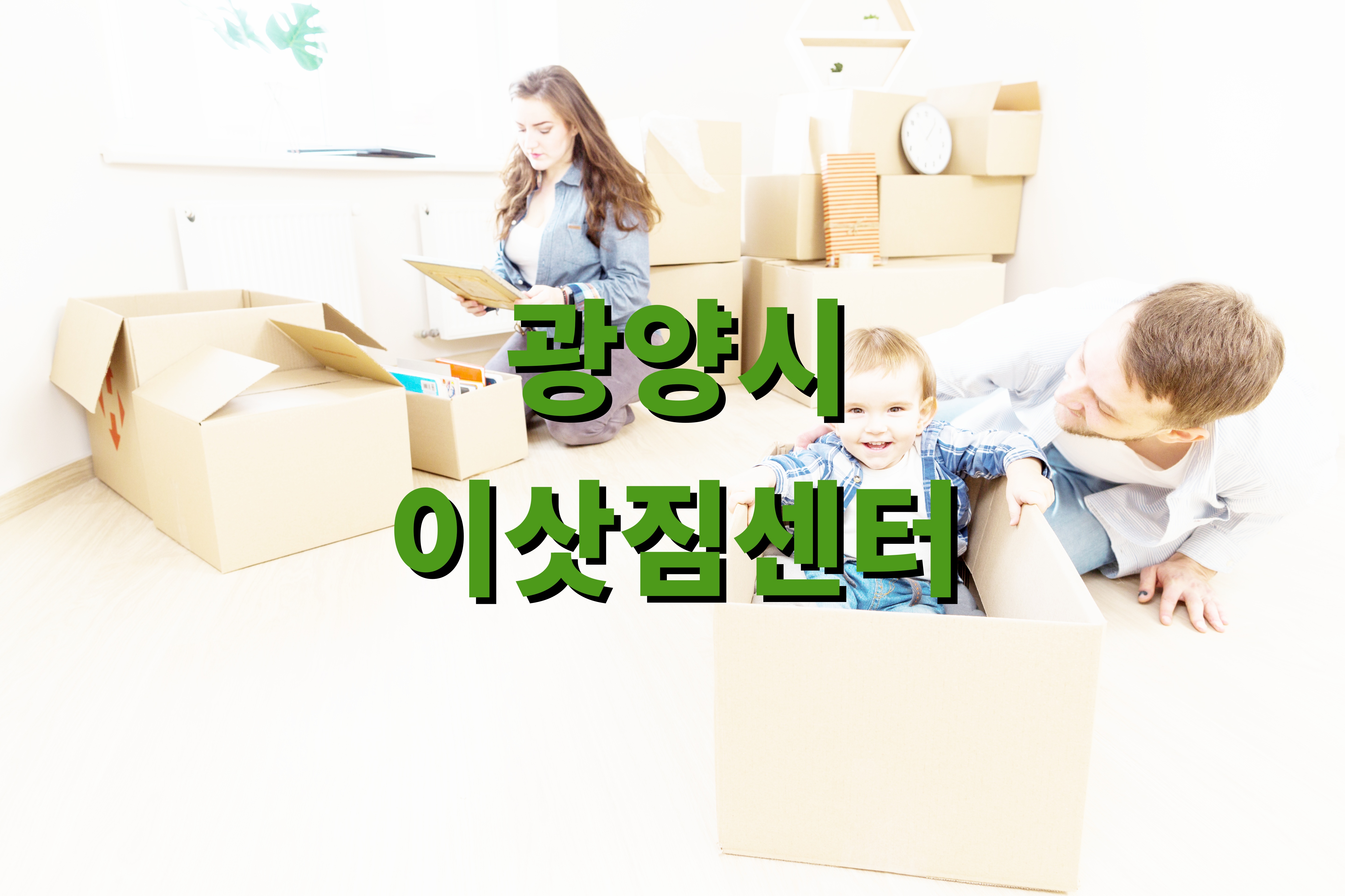 광양시 이삿짐센터