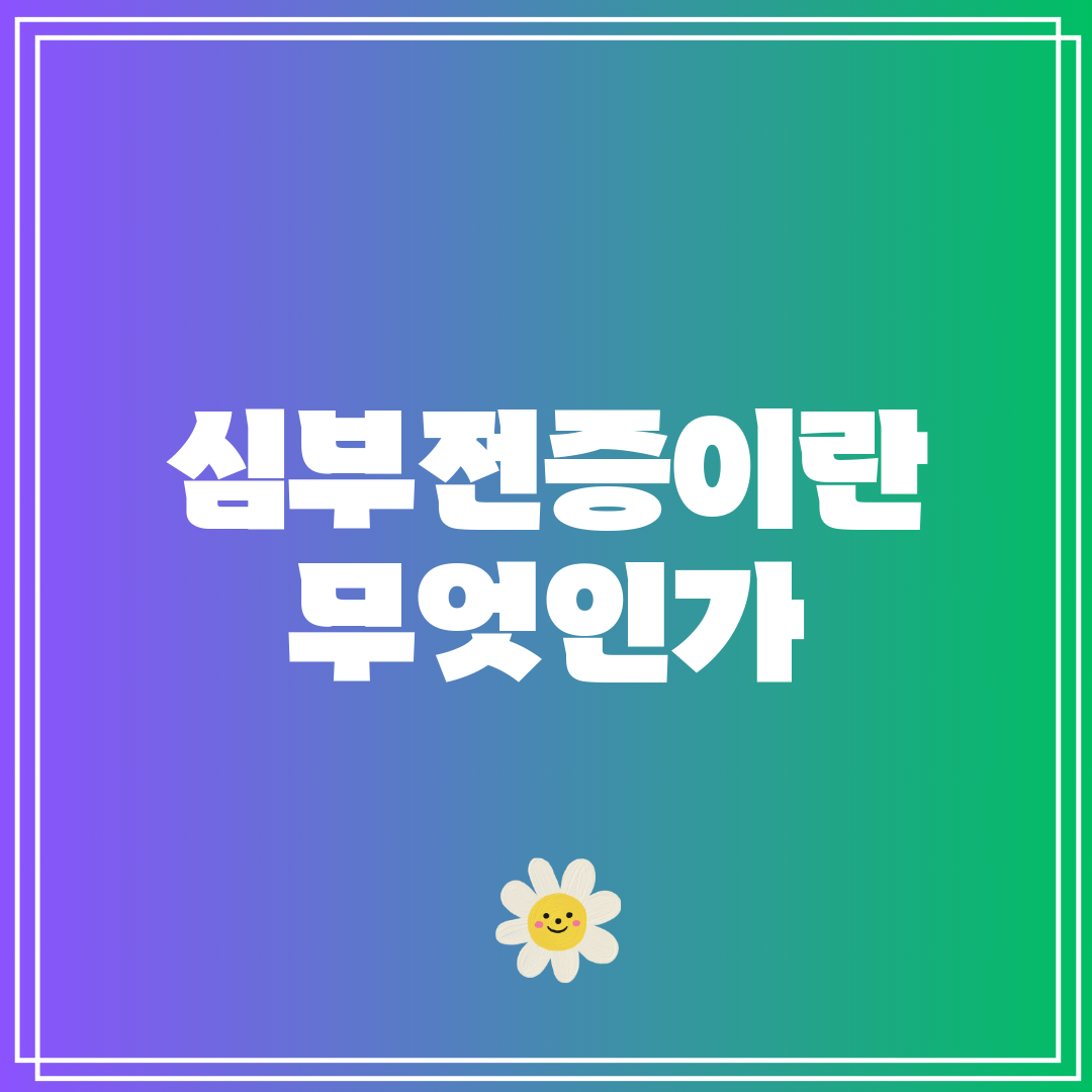 심부전증이란 무엇인가