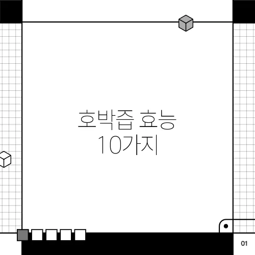 호박즙 효능 10가지, 부작용