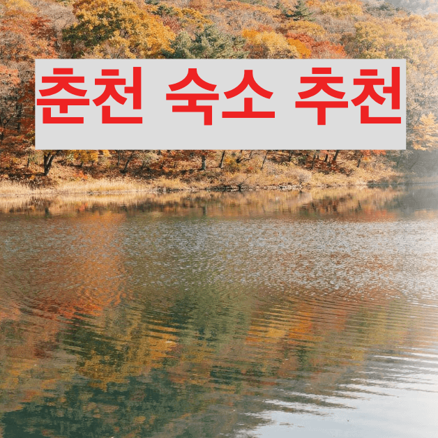 춘천 숙소 추천