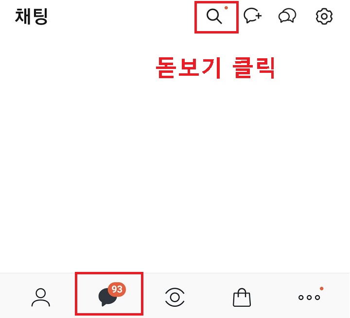 채팅 페이지 우측상단 돋보기 클릭