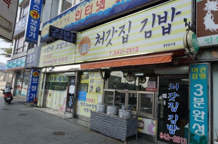 처갓집김밥