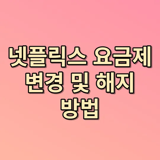 넷플릭스 요금제 변경 및 해지 방법