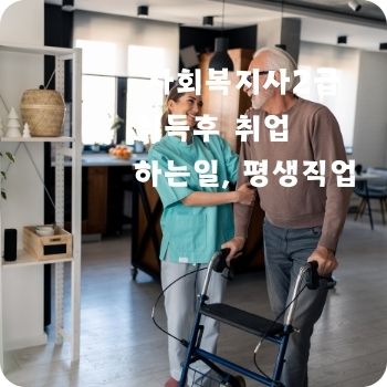 사회복지사2급 취득후 취업 하는일