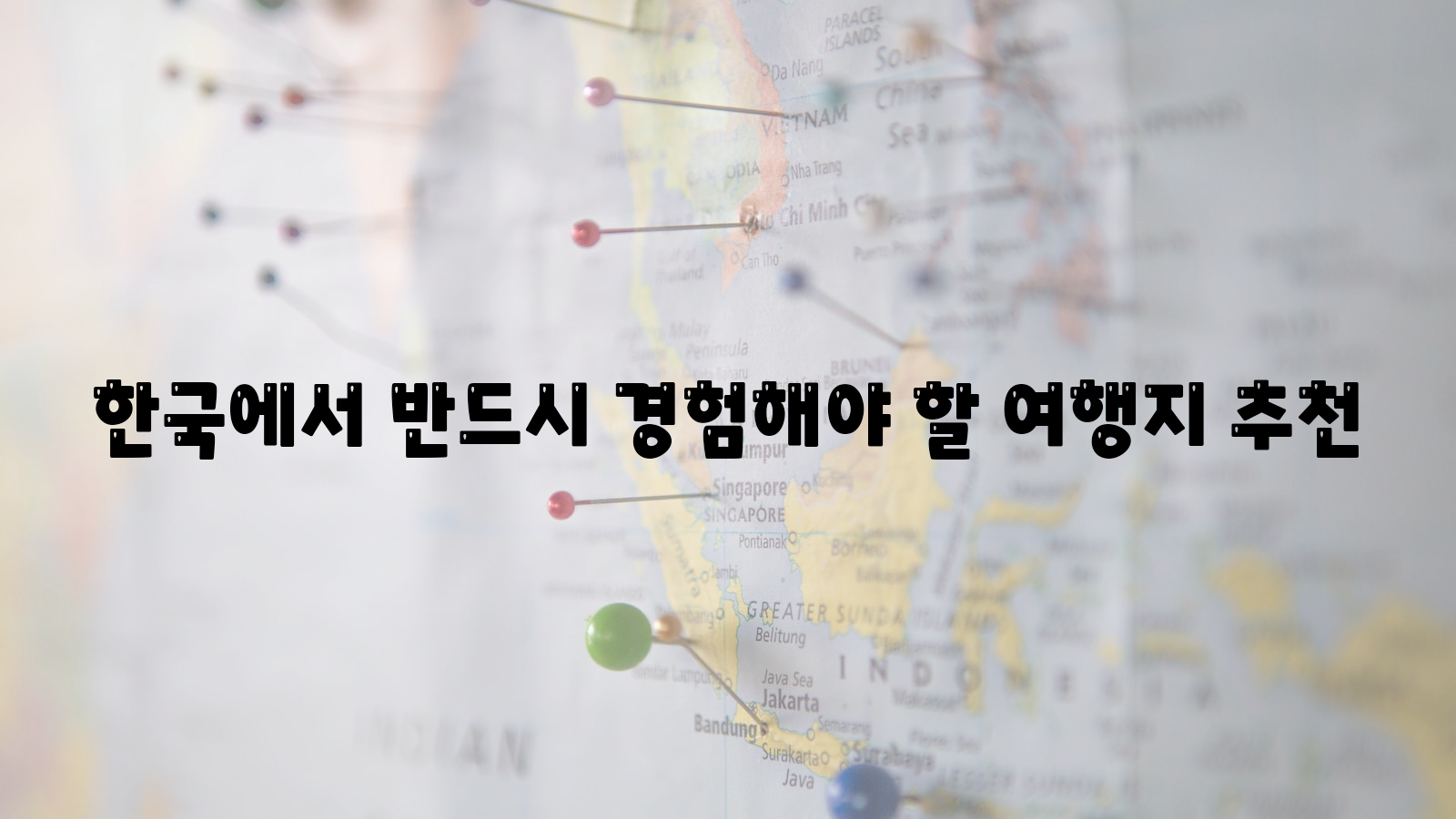 한국&#44; 여행지&#44; 추천