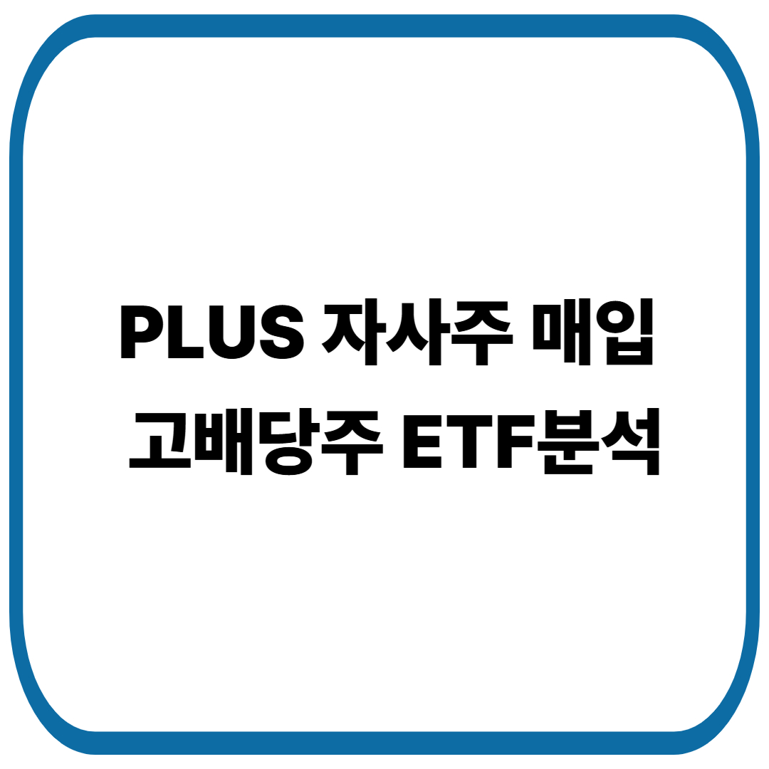 PLUS 자사주 매입 고배당주 ETF분석