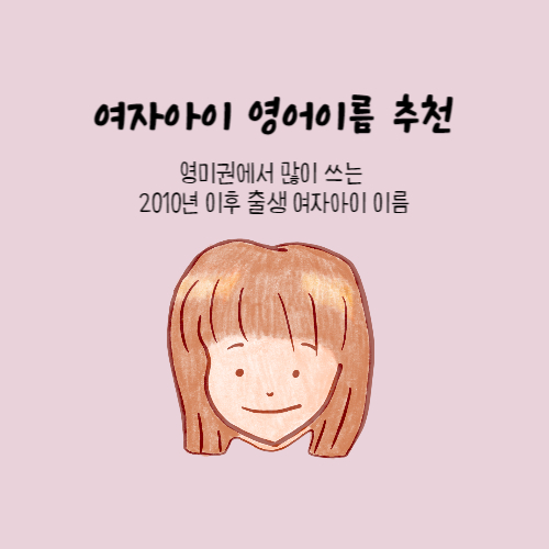 여자아이 영어이름