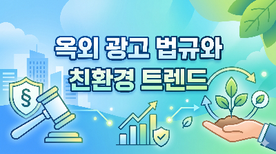 국내외 옥외광고물법령과 지속 가능한 광고 생태계 구축