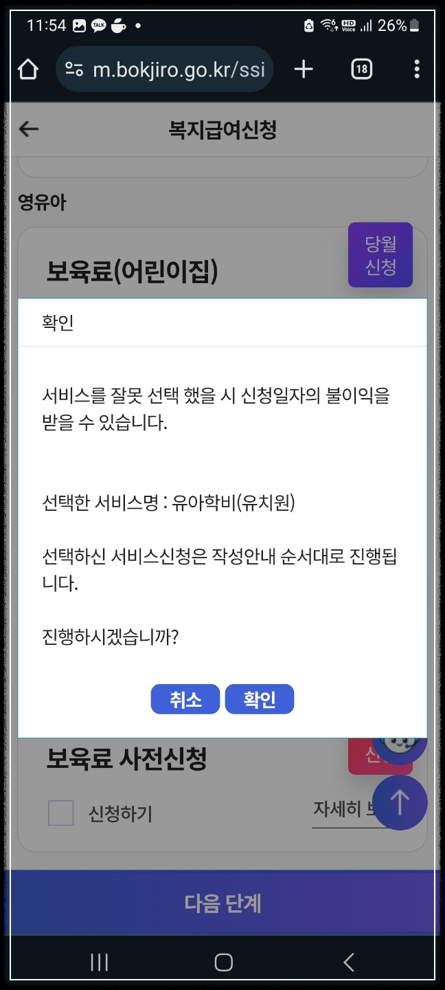 유아학비 보육료 사전신청