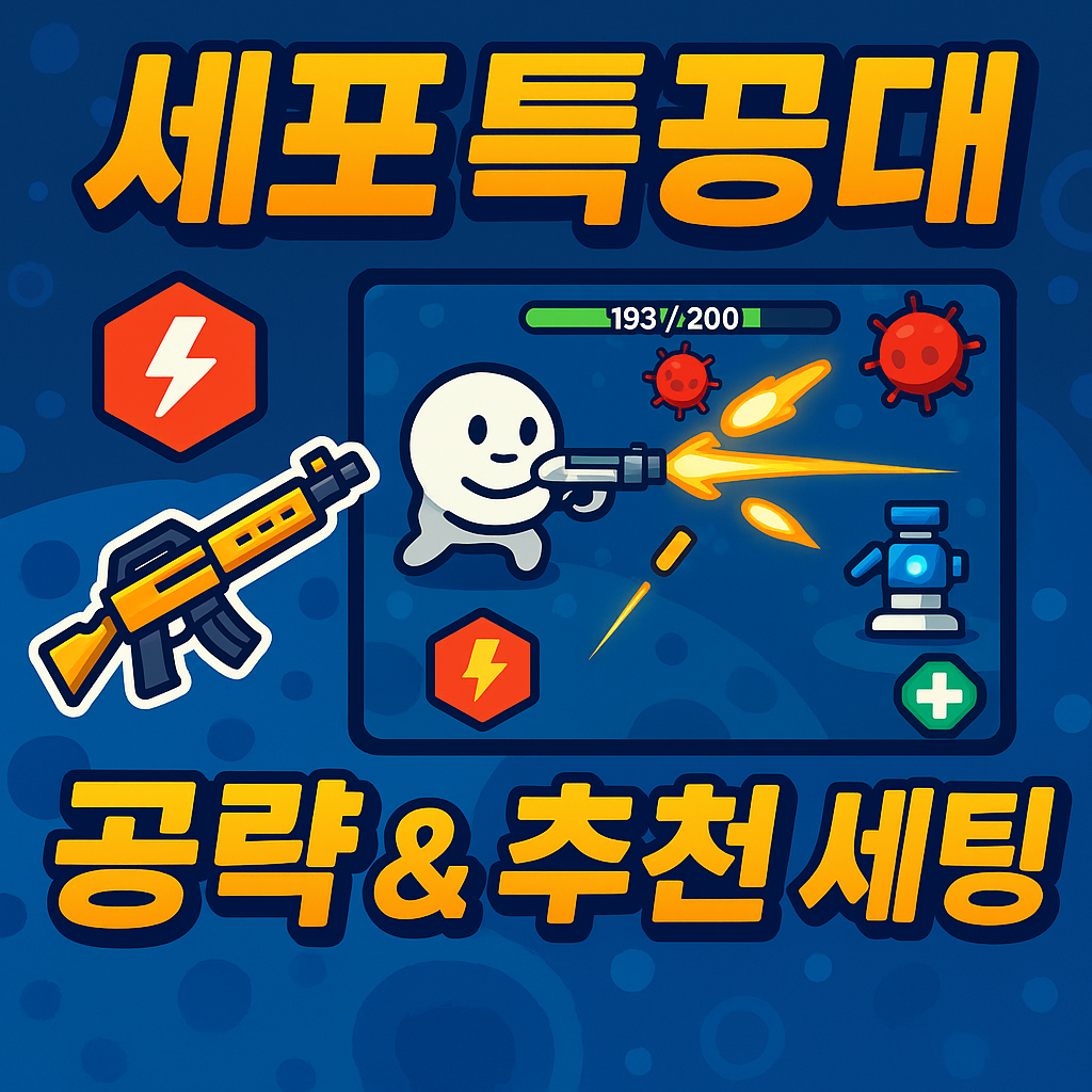 세포 특공대(Cell Survivor) 2025 최신 공략